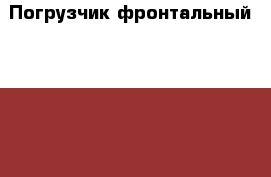 Погрузчик фронтальный Kramer 950 › Производитель ­ Германия › Модель ­ Kramer 950 › Общий пробег ­ 3 900 › Объем двигателя ­ 3 010 › Цена ­ 1 800 000 - Свердловская обл., Екатеринбург г. Авто » Спецтехника   . Свердловская обл.